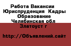 Работа Вакансии - Юриспруденция, Кадры, Образование. Челябинская обл.,Златоуст г.